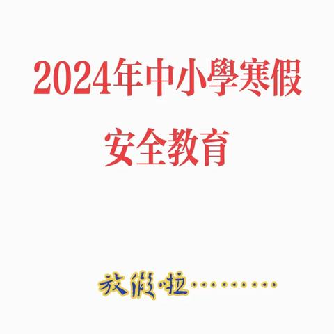 源城区第一中学家长学校微课堂第十一期—寒假安全主题教育之春节安全。