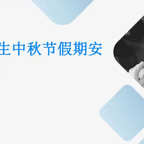 源城区第一中学家长学校微课堂第十七期—中秋将至，安全居首——中秋假期安全教育