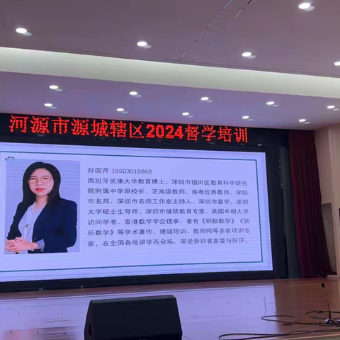 凝聚教育智慧，共筑优质教育未来-源城辖区2024年督学培训第2天精彩回顾