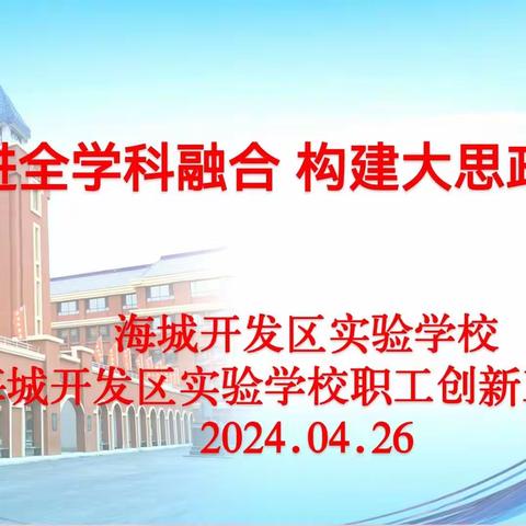 推进全学科融合 构建大思政课程——海城开发区实验学校大力推进思政建设与学科课程整合