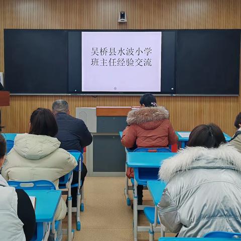 “立责于心 履责于行”—水波小学班主任经验交流会