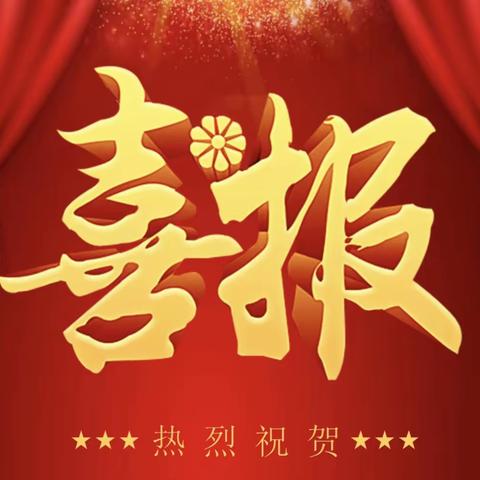 喜报|热烈祝贺水波学区教师获全县师德师风演讲比赛第二名