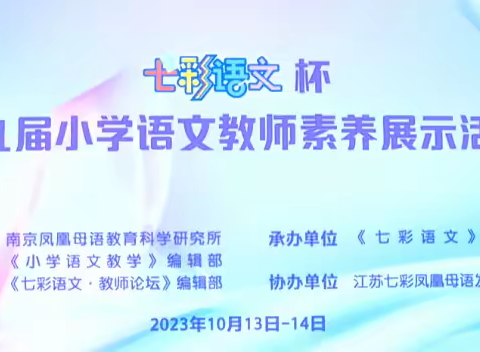 大赛显素养，学习促提升——记“《七彩语文》杯”第九届小学语文教师素养大赛观摩活动