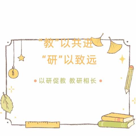 "教"以共进，"研"以致远——浦北县石埇镇中心小学2023年秋季学期数学学科镇级教学观摩课