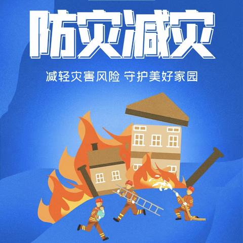 阜阳市民族幼教集团 山河甲第南区分园开展2023年国际减灾日宣传活动