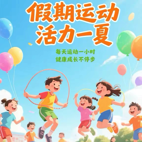 假期运动，活力一夏 ‍——相州学校初中部学生暑期居家体育锻炼纪实