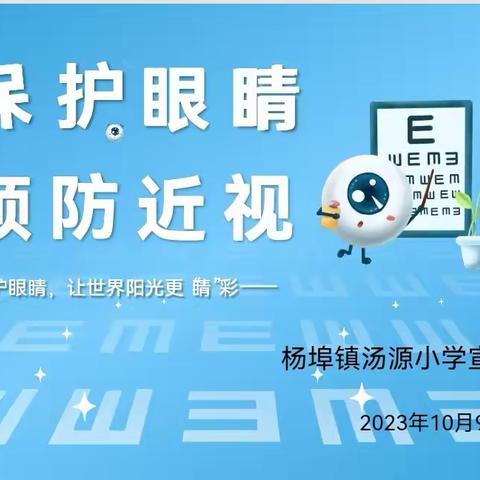 保护眼睛，预防近视——原村小学近视防控知识宣传