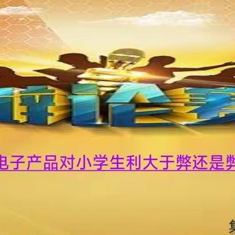 集宁区谢臣小学校园风云 辩论赛 火热进行中