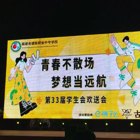 “青春不散场，梦想当远航”建瓯职业中专学校第33届学生会欢送会