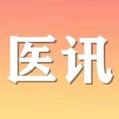 医讯：好消息！10月24日，省直三院椎间盘中心专家来我院义诊啦！