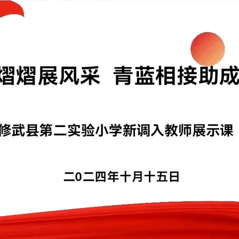 “新”光熠熠展风采  青蓝相接助成长——修武县第二实验小学 2024年新调入教师展示课活动