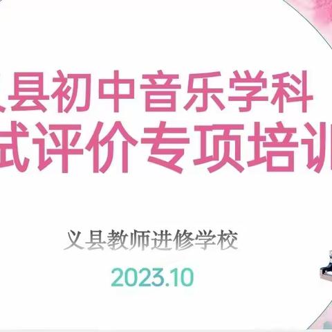 义县初中音乐学科考试评价专项培训会