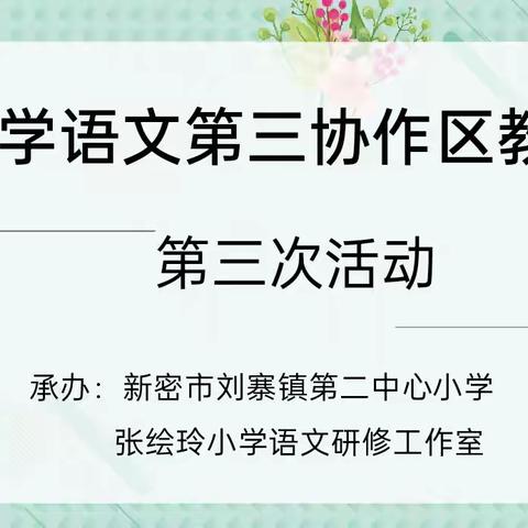 教学观摩促成长 研无止境向前行——张绘玲小学语文研修工作室活动