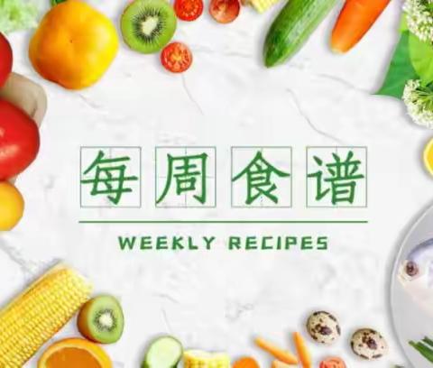 【每周食谱】晨光幼儿园一周食谱