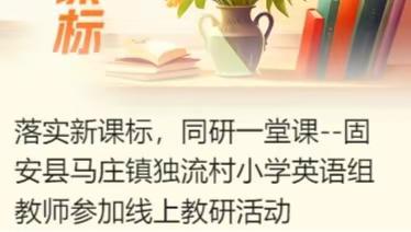 落实新课标，同研一堂课--固安县马庄镇独流村小学英语组教师参加线上教研活动