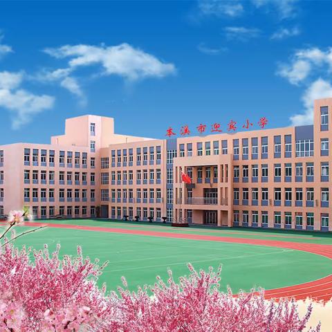 市实验小学教育集团 迎宾小学