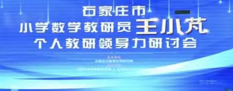 践行教育思考，追寻育人真谛--石家庄市小学数学教研员王小芃个人教研领导力研讨会