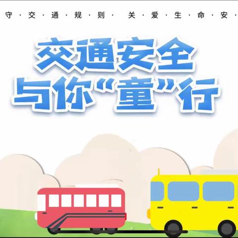 文明交通，与你“童”行——遂川县第一工业园区幼儿园交通安全知识宣传