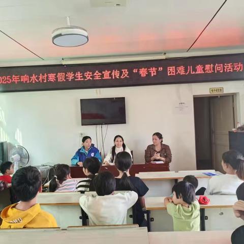 响水村开展学生假期安全知识宣传暨2025年“春节”困难儿童慰问活动