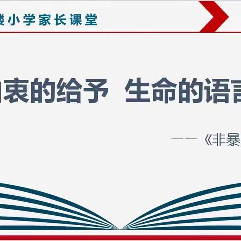 由衷的给予，生命的语言——乔屯楼小学家长课堂《非暴力沟通》第十八讲