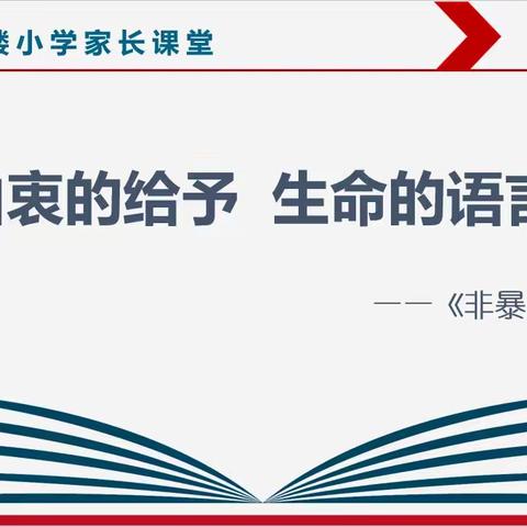 由衷的给予，生命的语言——乔屯楼小学家长课堂《非暴力沟通》第十九讲