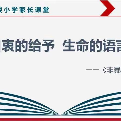 由衷的给予，生命的语言——乔屯楼小学家长课堂《非暴力沟通》第二十三讲