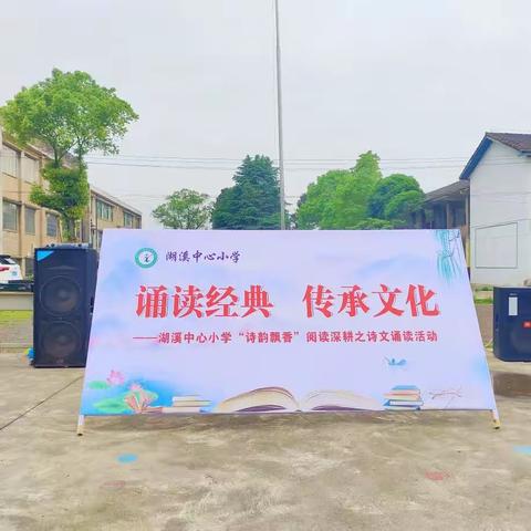 湖溪中心小学“诵读经典，传承文化”——世界读书日阅读活动