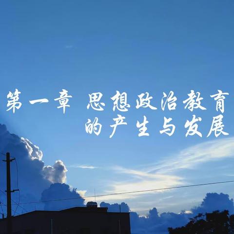 23级思政3班思想政治教育学原理10.13日课第一次小组活动课题汇总