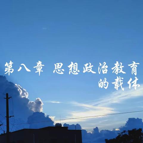 23级思政3班思想政治教育学原理12.13日课第八次小组活动课题汇总