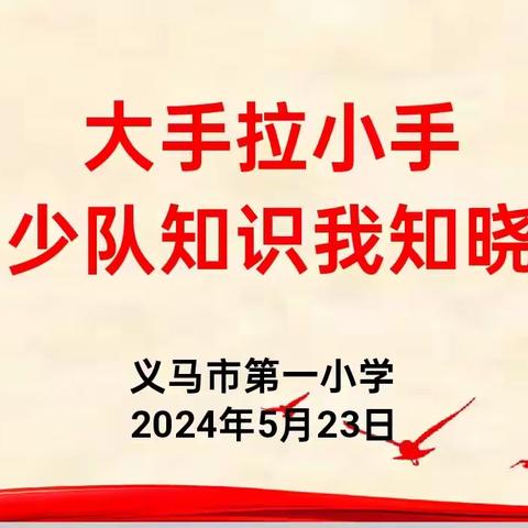 义马市第一小学开展“大手拉小手  少队知识我知晓”队前教育活动