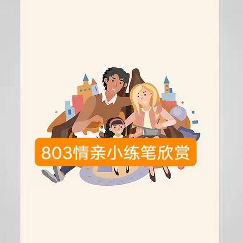 万安二中803亲情小练笔