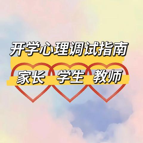 从“心”出发，扬帆起航  白山市第二十一中学  开学心理调试指南