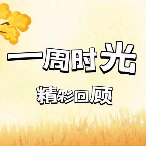 【周纪实】“康居·幼时光”垦利区康居幼儿园九月第二周纪实