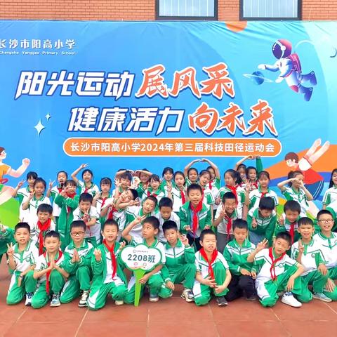 阳光运动展风采健康活力向未来--- 长沙市阳高小学2024年第三季科技田径运动会