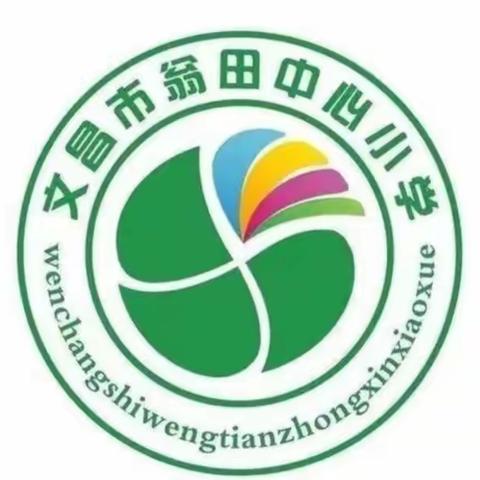 青春绽芳华    赛课促成长———文昌市翁田中心小学语文青年教师同步课堂教学赛课活动