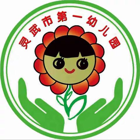 【一幼·保育】快乐无忧  伴我成长 —— 灵武市第一幼儿园小四班保育老师的一日陪伴