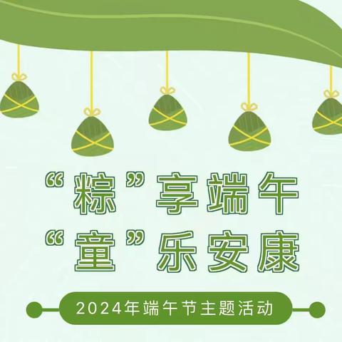 “粽”享端午，“童”乐安康——滁州市凤凰城幼儿园大班组端午节主题活动