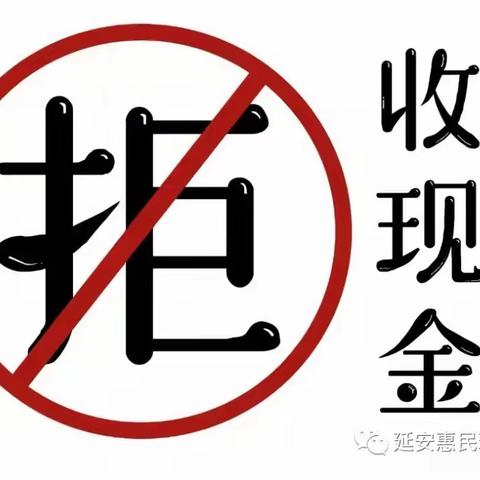 长安银行黄陵县支行整治“拒收现金”宣传活动