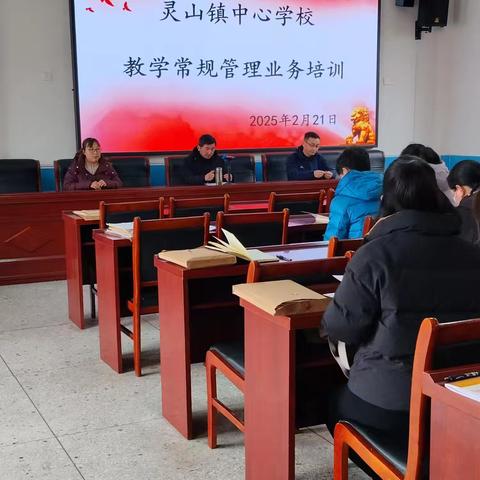 提升业务水平，优化教学管理——灵山镇中心学校教学常规管理培训纪实
