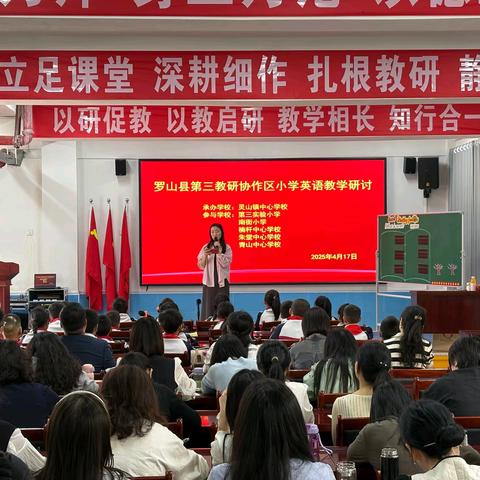 词汇教学齐研讨 凝心聚力共前行 ——2025年罗山县第三教研协作区小学英语教研活动