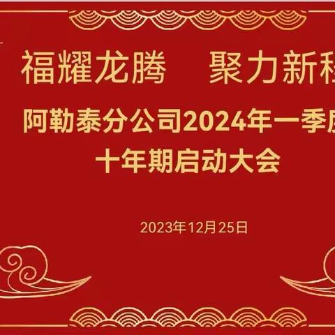 “福耀龙腾  聚力新程”阿勒泰分公司2024年一季度十年期启动会