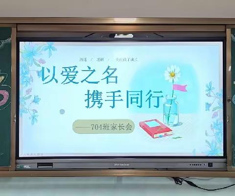 建“四自”班级｜“以爱之名，携手同行”——捷胜学校704班家校交流活动