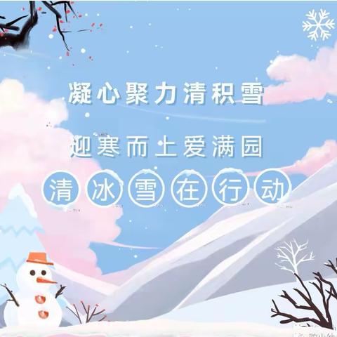 凝心聚力清积雪，迎寒而上爱满园—汉城源筑幼儿园“清冰除雪”在行动