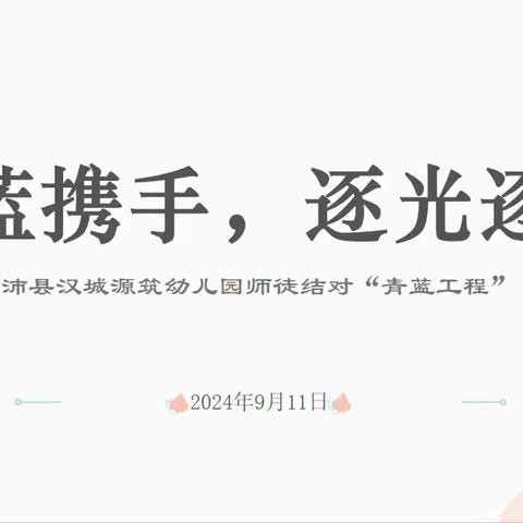 青蓝共携手，逐光逐梦----汉城源筑幼儿园“青蓝工程”师徒结对仪式