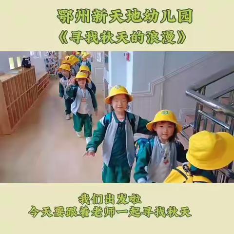 【鄂州新天地幼儿园】我的观察记录——“亲近自然，拥抱秋天”