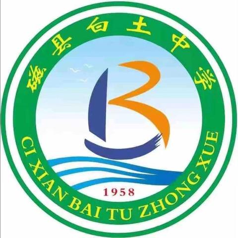 携手同行，共绘青春新篇章——磁县白土中学2024年秋季开学致学生家长一封信