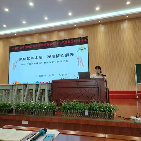 聚焦知识本质 发展核心素养——王吉会老师对《有余数除法》整理与复习课的课例点评