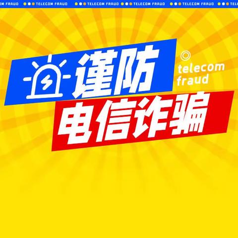 “防电信网络诈骗，筑平安校园防线”——静海五中开展防电信网络诈骗宣传活动