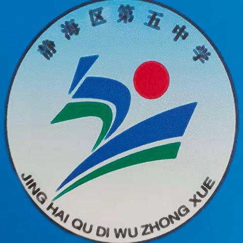 防滑冰防溺水，安全伴我行——静海五中冬季安全提示