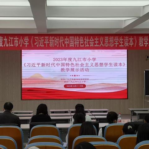 提高思政教师素养   落实立德树人任务 ——2023年九江市小学《习近平新时代中国特色社会主义思想学生读本》教学展示活动